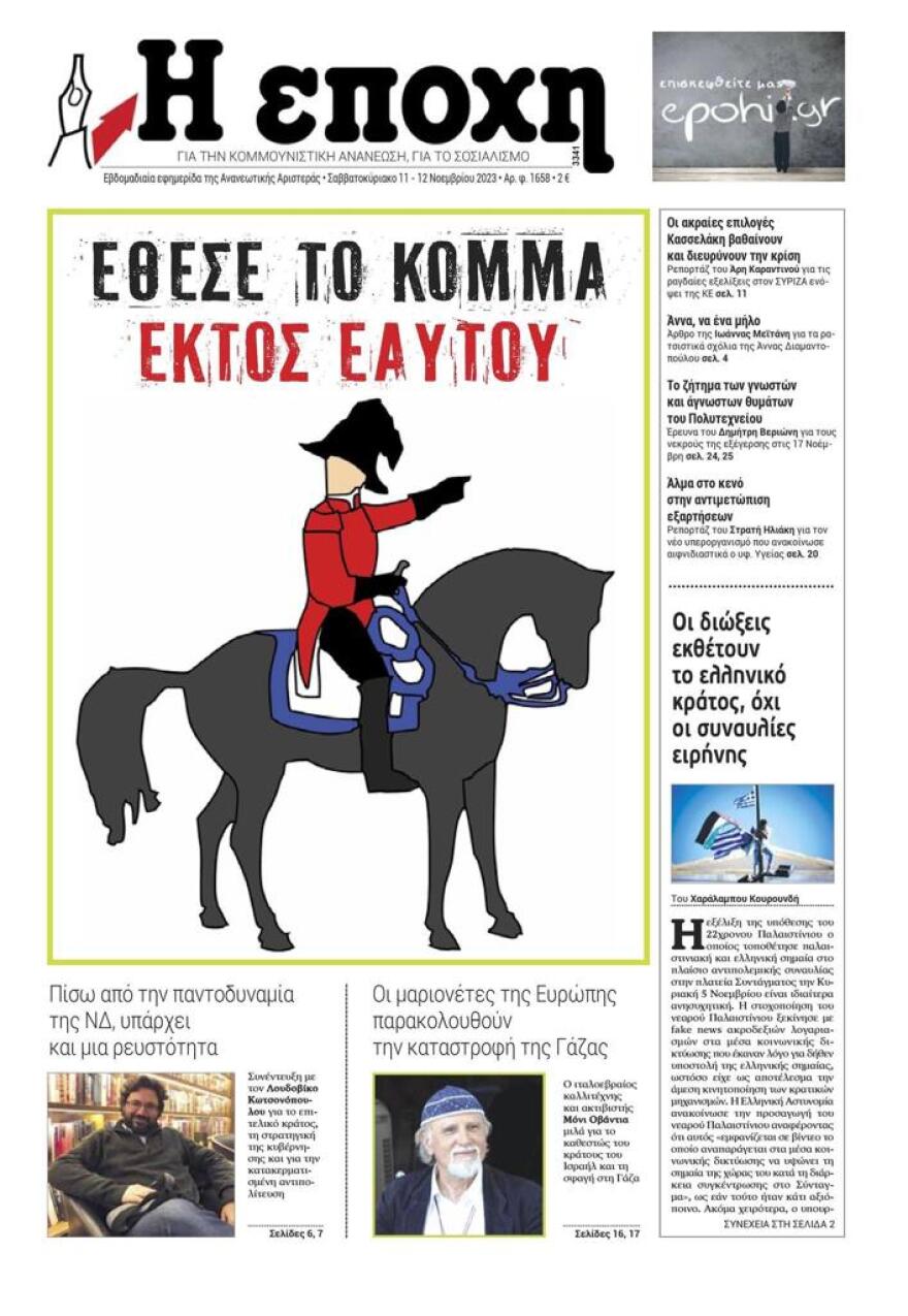 Εφημερίδα «Εποχή»: Ναπολέων ο Κασσελάκης, εκτός εαυτού το κόμμα