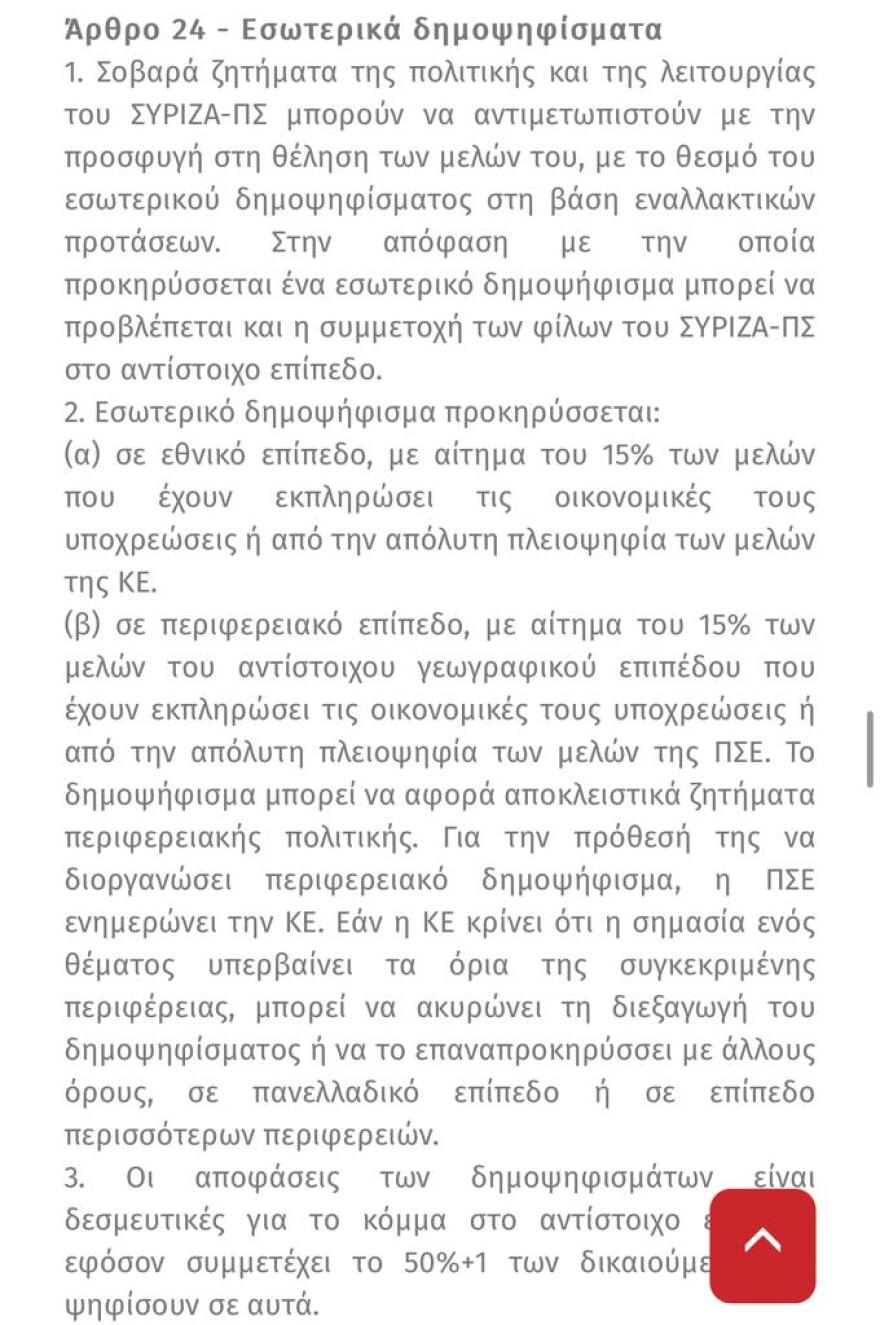 ΣΥΡΙΖΑ: Τι προβλέπει το καταστατικό για τα δημοψηφίσματα