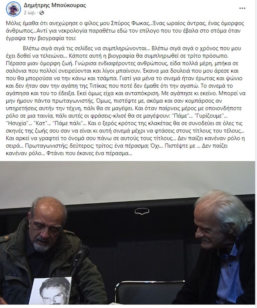 Σπύρος Φωκάς: Η γυναίκα που τον κατέστρεψε οικονομικά την εποχή της δόξας του και τα «αγκάθια» της ζωής του