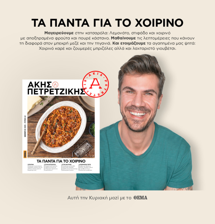 Μη χάσετε το ΘΕΜΑ που κυκλοφορεί