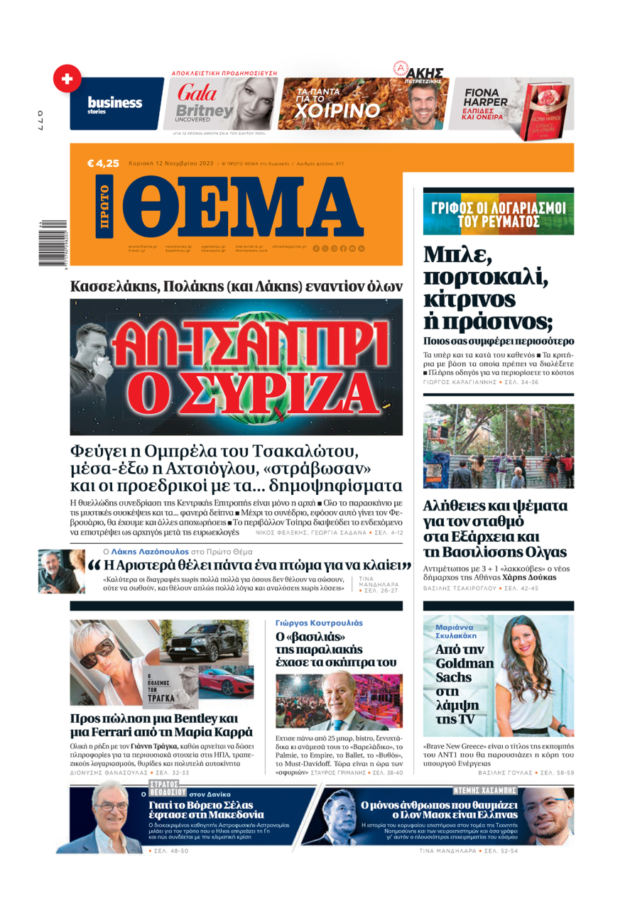 Μη χάσετε το ΘΕΜΑ που κυκλοφορεί