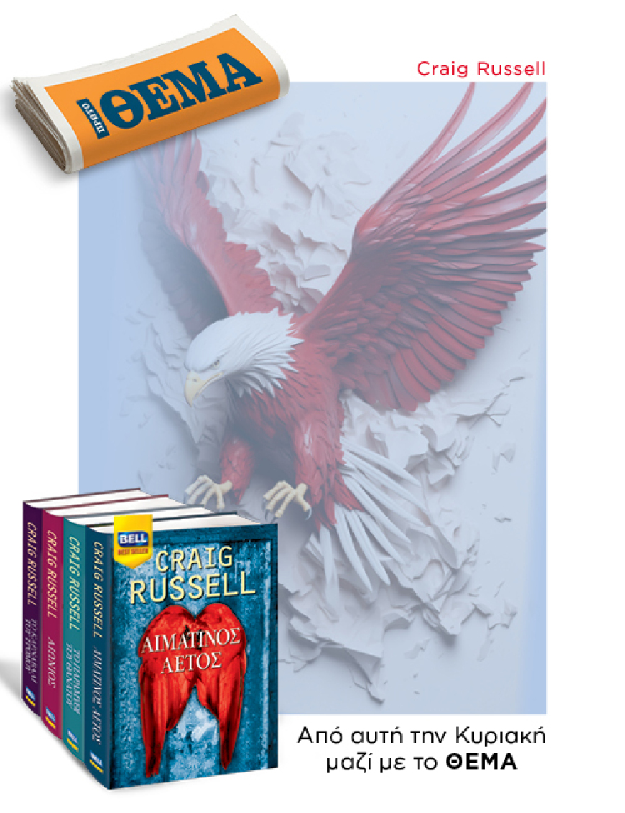 Αυτή την Κυριακή με το Πρώτο Θέμα