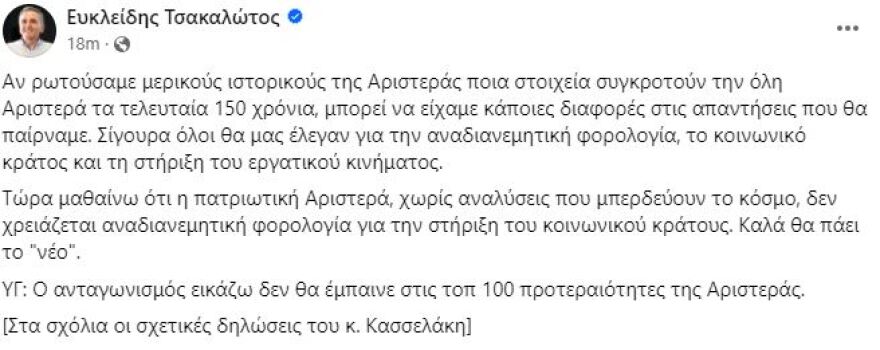 Τσακαλώτος για Κασσελάκη: Τώρα μαθαίνω ότι η πατριωτική Αριστερά δεν χρειάζεται αναδιανεμητική φορολογία για στήριξη του κοινωνικού κράτους