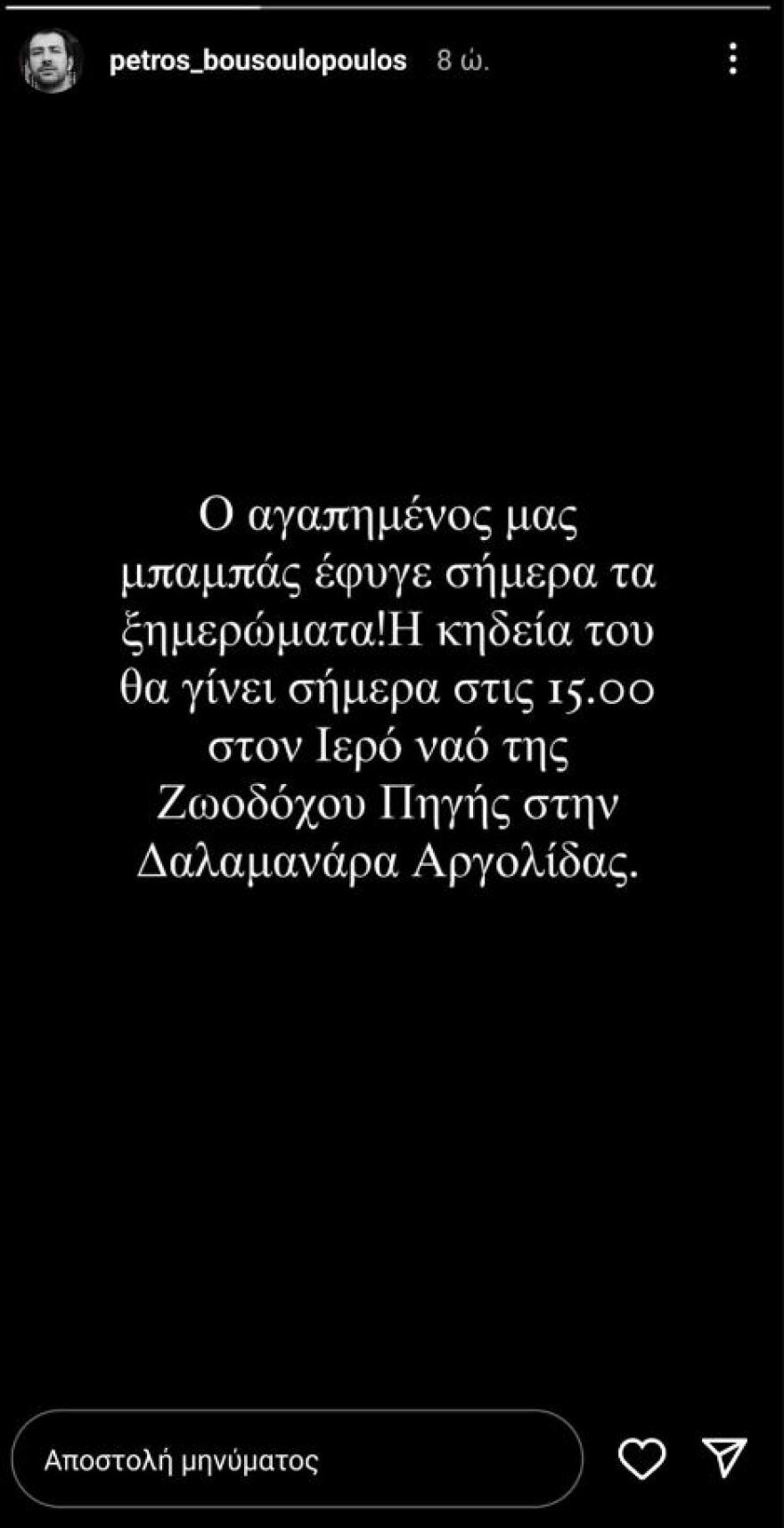 Πέτρος Μπουσουλόπουλος: Έφυγε από τη ζωή ο πατέρας του