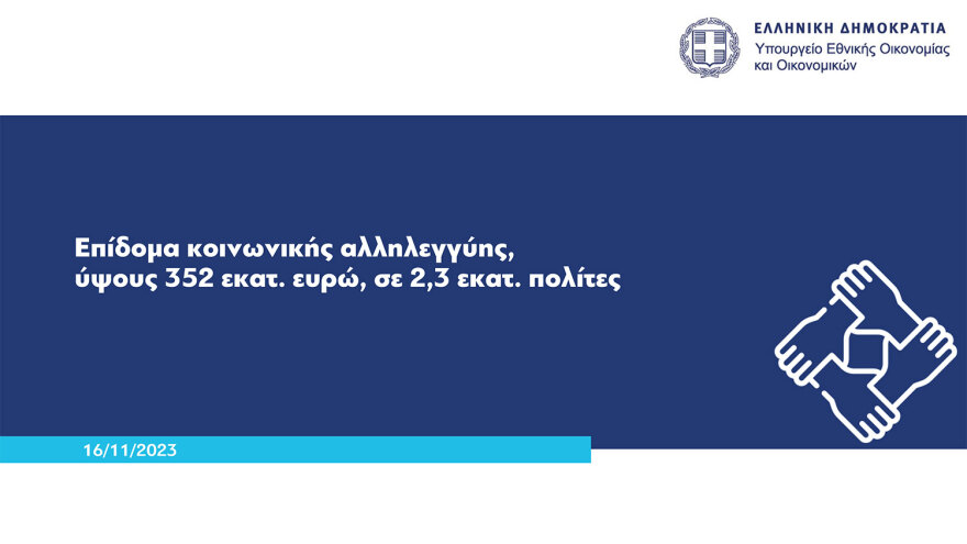 Επίδομα κοινωνικής αλληλεγγύης: Επιπλέον μιάμιση δόση επιδόματος παιδιού, €150 σε συνταξιούχους χωρίς προσωπική διαφορά