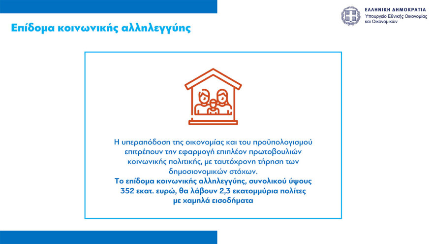 Επίδομα κοινωνικής αλληλεγγύης: Επιπλέον μιάμιση δόση επιδόματος παιδιού, €150 σε συνταξιούχους χωρίς προσωπική διαφορά