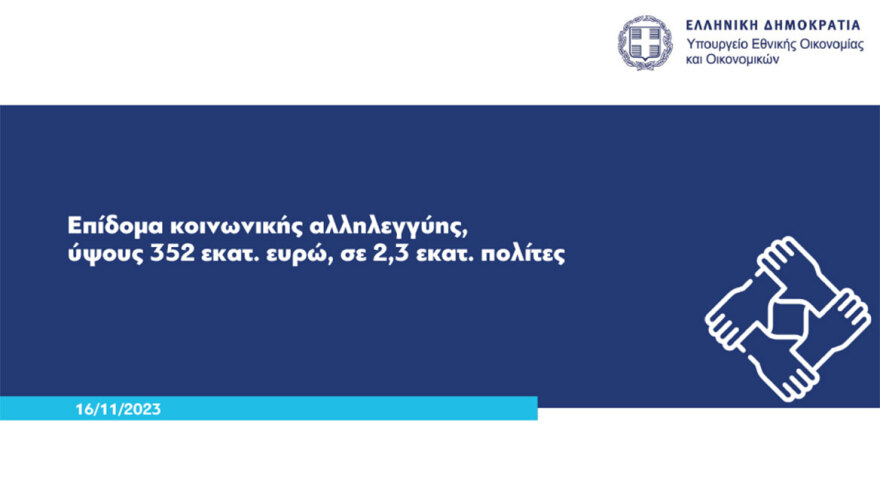 Έκτακτο βοήθημα σε 2.290.000 πολίτες - Δικαιούχοι και ποσά