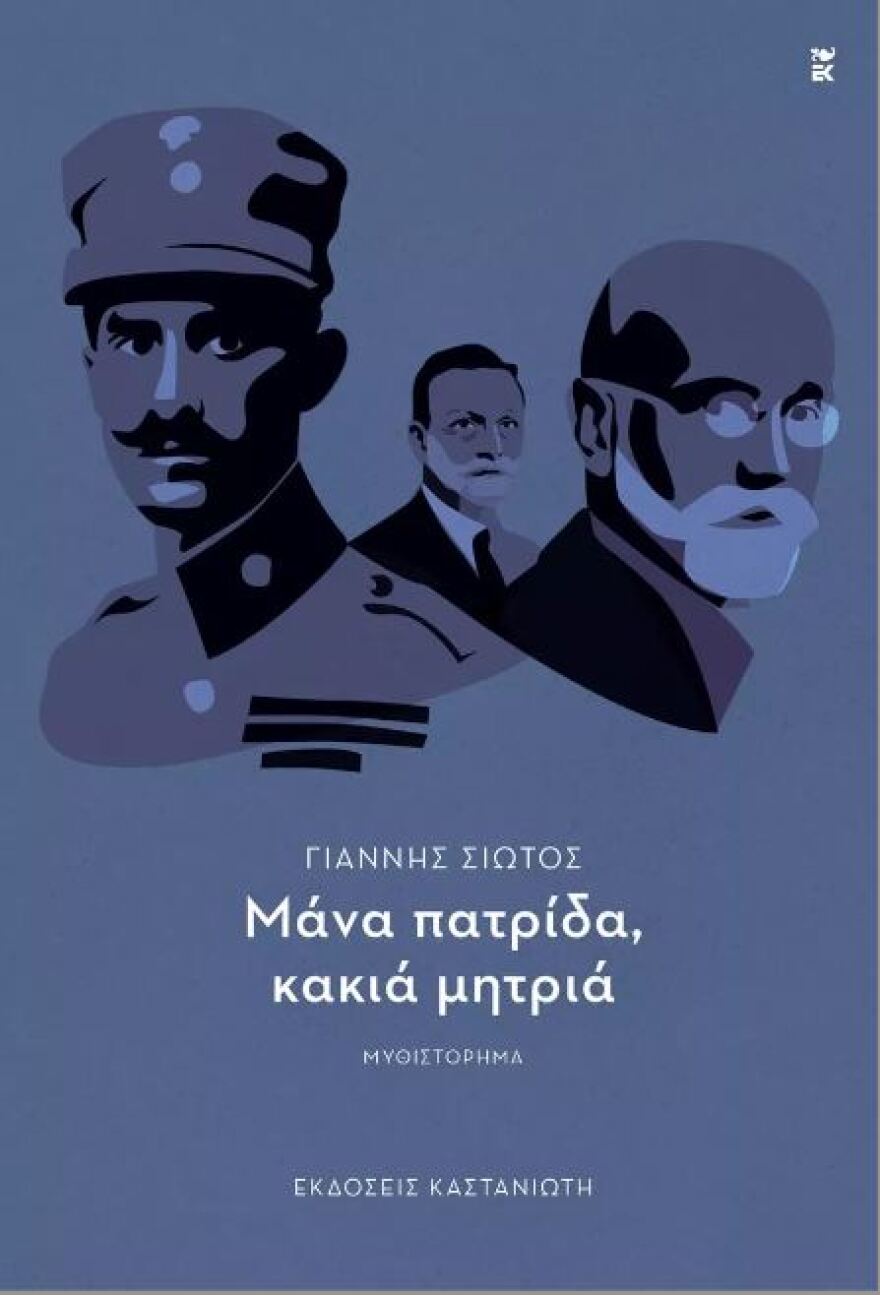 «Μάνα Πατρίδα, Κακιά Μητριά»: Ένα ιστορικό μυθιστόρημα - ανατομία του προσφυγικού μετά τη Μικρασιατική Καταστροφή 