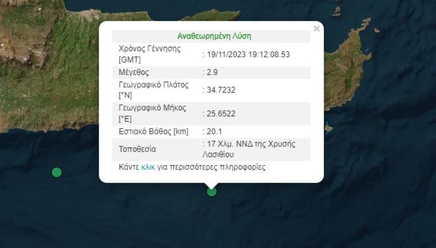 Σεισμός 2,9 Ρίχτερ στην Κρήτη 