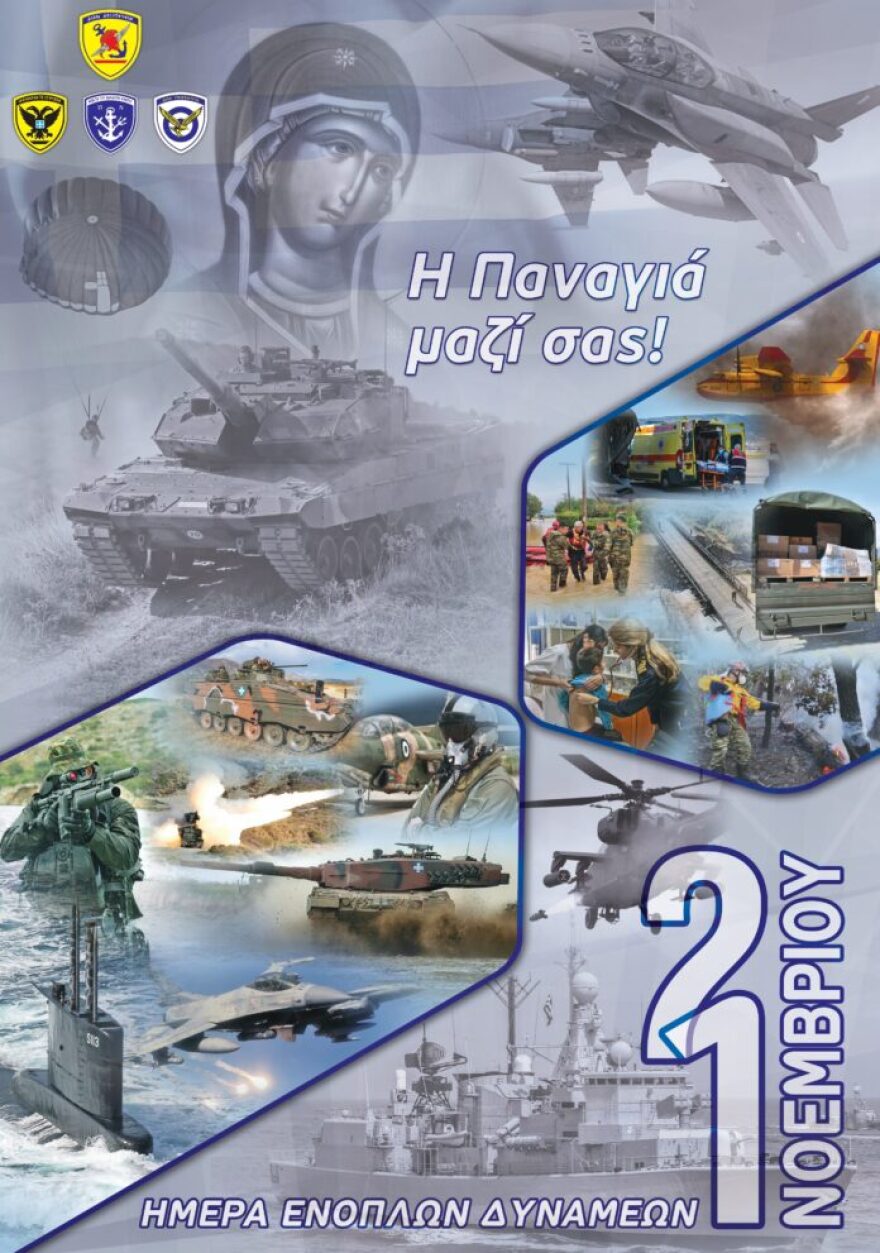 Ένοπλες Δυνάμεις: Οι εκδηλώσεις για την 21η Νοεμβρίου - Τα μηνύματα από Δένδια και Φλώρο