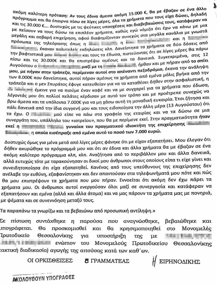 Θεσσαλονίκη: Με δόλωμα τρεις γνωστές παρουσιάστριες εξαπατούσε πελάτες το ινστιτούτο ομορφιάς που έγινε χθες η περίεργη ληστεία