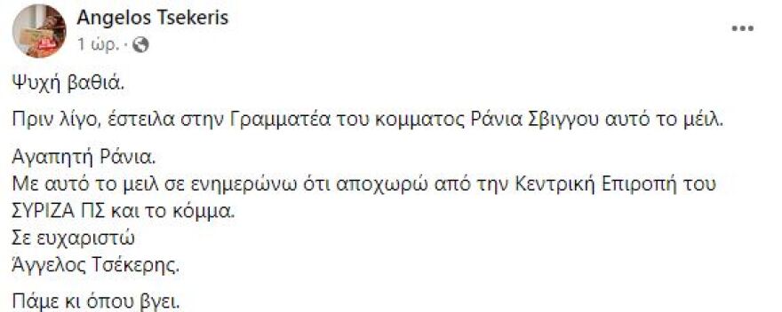 ΣΥΡΙΖΑ: Αποχωρεί από το κόμμα ο πρώην διευθυντής της Αυγής, Άγγελος Τσέκερης