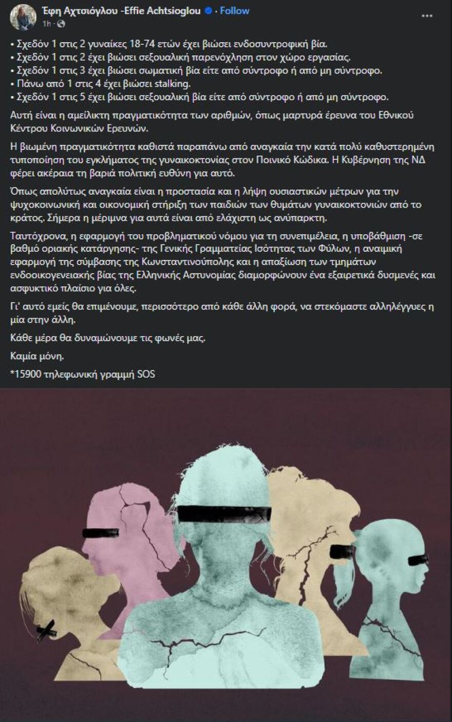 Η πρώτη ανάρτηση Αχτσιόγλου μετά τη διάσπαση: Αναγκαία η τυποποίηση του εγκλήματος της γυναικοκτονίας στον Ποινικό Κώδικα