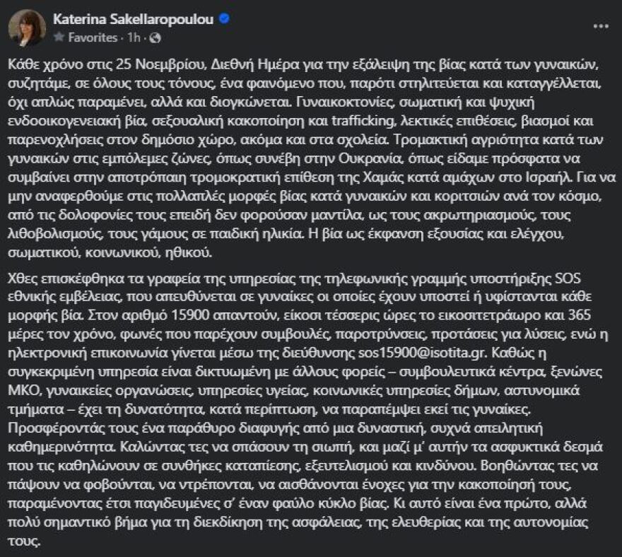 Σακελλαροπούλου: Η βία κατά των γυναίκων όχι απλά παραμένει στην κοινωνία, αλλά διογκώνεται