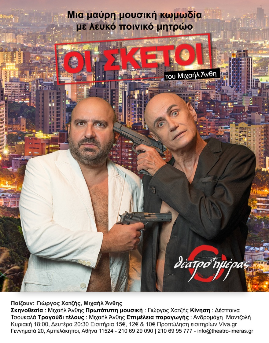 Θέατρο της Ημέρας: «Οι Σκέτοι» έκαναν επίσημη πρεμιέρα - Δείτε φωτογραφίες