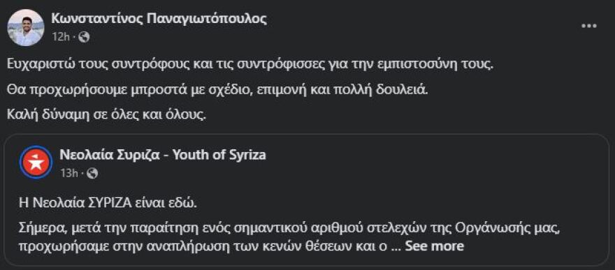 Νεολαία ΣΥΡΙΖΑ: Νέος γραμματέας ο Κωνσταντίνος Παναγιωτόπουλος - «Η νεολαία ΣΥΡΙΖΑ είναι εδώ», λένε μετά τις αποχωρήσεις μελών