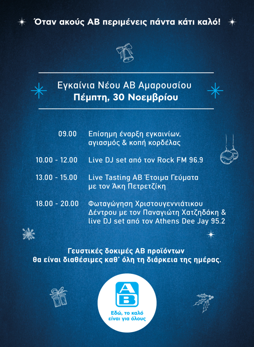 To νέο υπερσύγχρονο κατάστημα ΑΒ Βασιλόπουλος στο Μαρούσι ανοίγει τις πόρτες του και μας περιμένει!