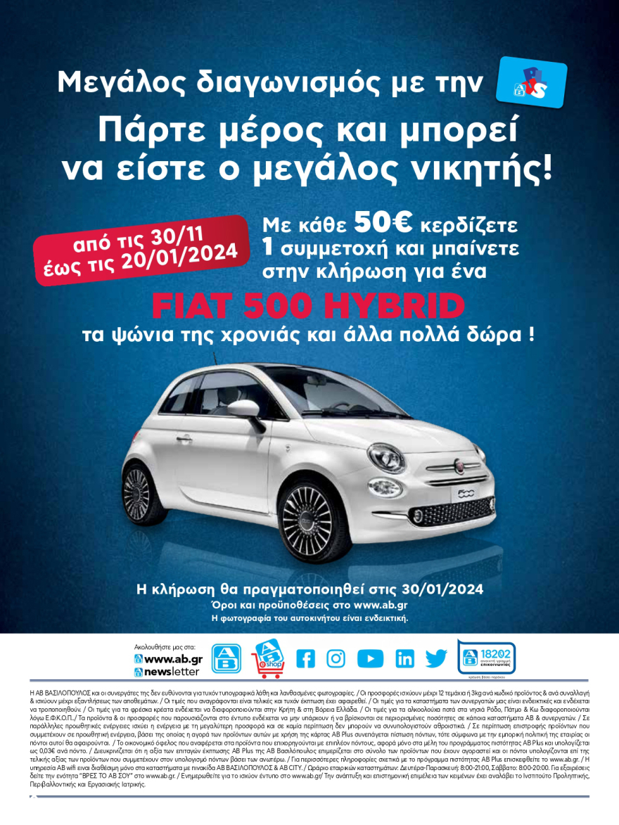 To νέο υπερσύγχρονο κατάστημα ΑΒ Βασιλόπουλος στο Μαρούσι ανοίγει τις πόρτες του και μας περιμένει!