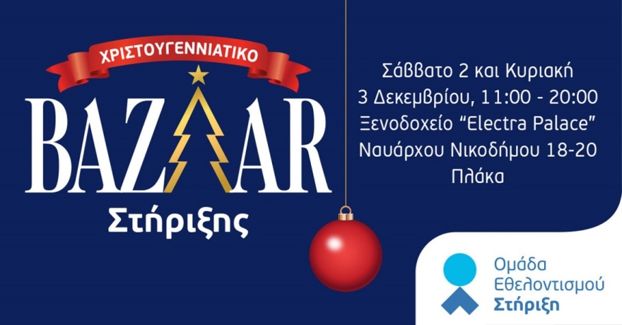 Χριστουγεννιάτικο bazaar για άπορες οικογένειες διοργανώνει η Ομάδα Εθελοντισμού «Στήριξη»
