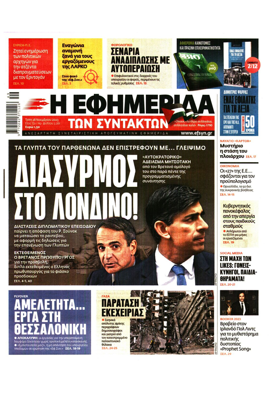 Παύλος Μαρινάκης: Ατομική αρνητική συμπεριφορά του Βρετανού πρωθυπουργού η ακύρωση της συνάντησης με Μητσοτάκη