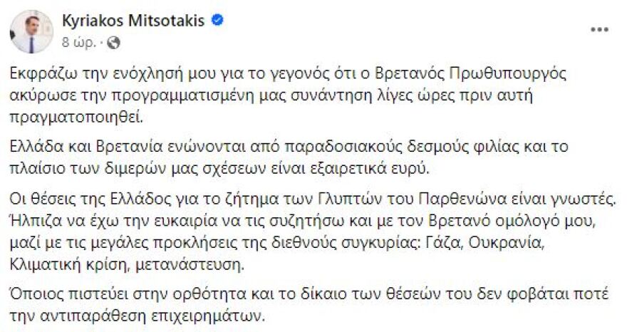 Το παρασκήνιο του βρετανικού unfair: Η ενόχληση Μητσοτάκη, το τηλεφώνημα και η έκτακτη σύσκεψη