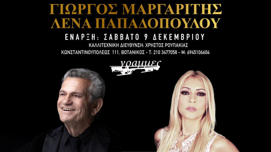 Ο Γιώργος Μαργαρίτης και η Λένα Παπαδοπούλου από 9 Δεκεμβρίου στις Γραμμές