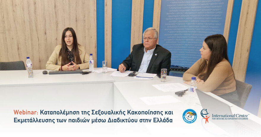 Το Χαμόγελο του Παιδιού: Καταπολέμηση της σεξουαλικής κακοποίησης και εκμετάλλευσης των παιδιών μέσω διαδικτύου στην Ελλάδα 