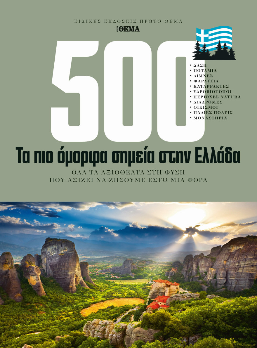 Αυτή την Κυριακή με το Πρώτο Θέμα