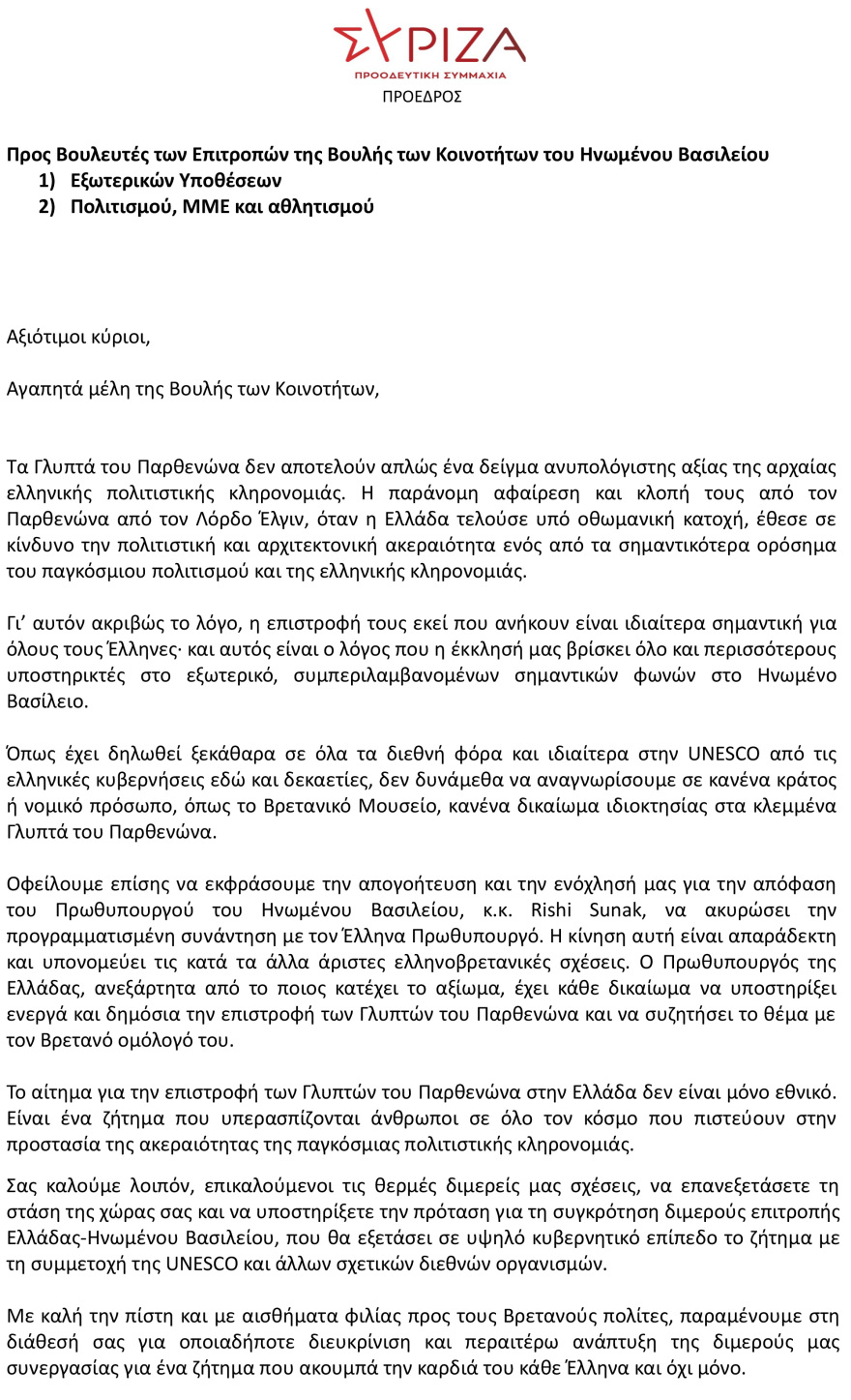 Η Επιστολή Κασσελάκη στο βρετανικό κοινοβούλιο: Η επιστροφή των Γλυπτών εκεί που ανήκουν είναι ιδιαίτερα σημαντική για όλους τους Έλληνες