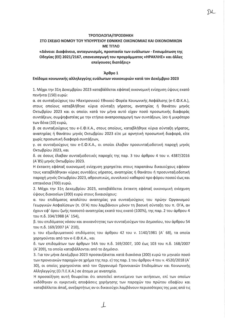 Τροπολογία για τον χριστουγεννιάτικο μποναμά σε 2,3 εκατ. δικαιούχους - Πότε θα γίνουν οι πληρωμές