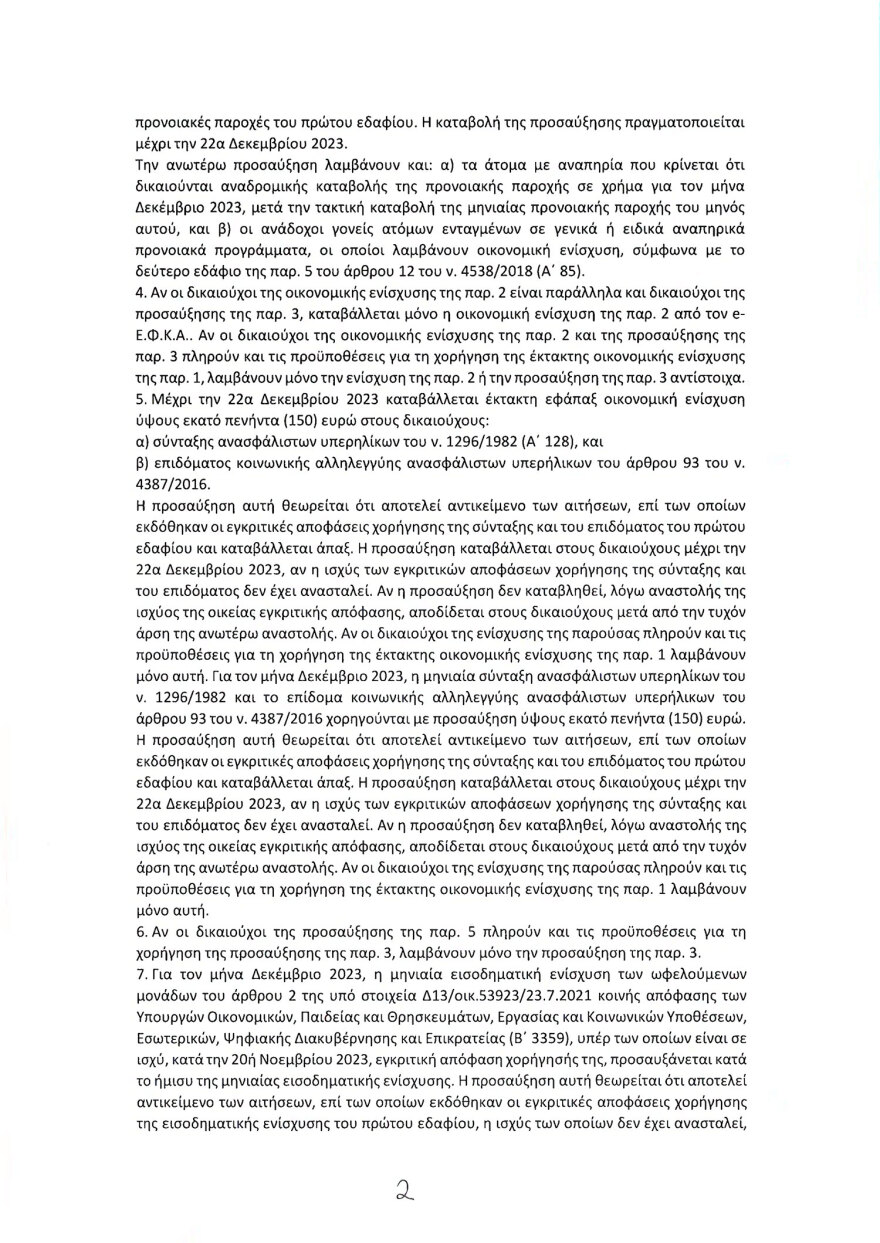 Τροπολογία για τον χριστουγεννιάτικο μποναμά σε 2,3 εκατ. δικαιούχους - Πότε θα γίνουν οι πληρωμές