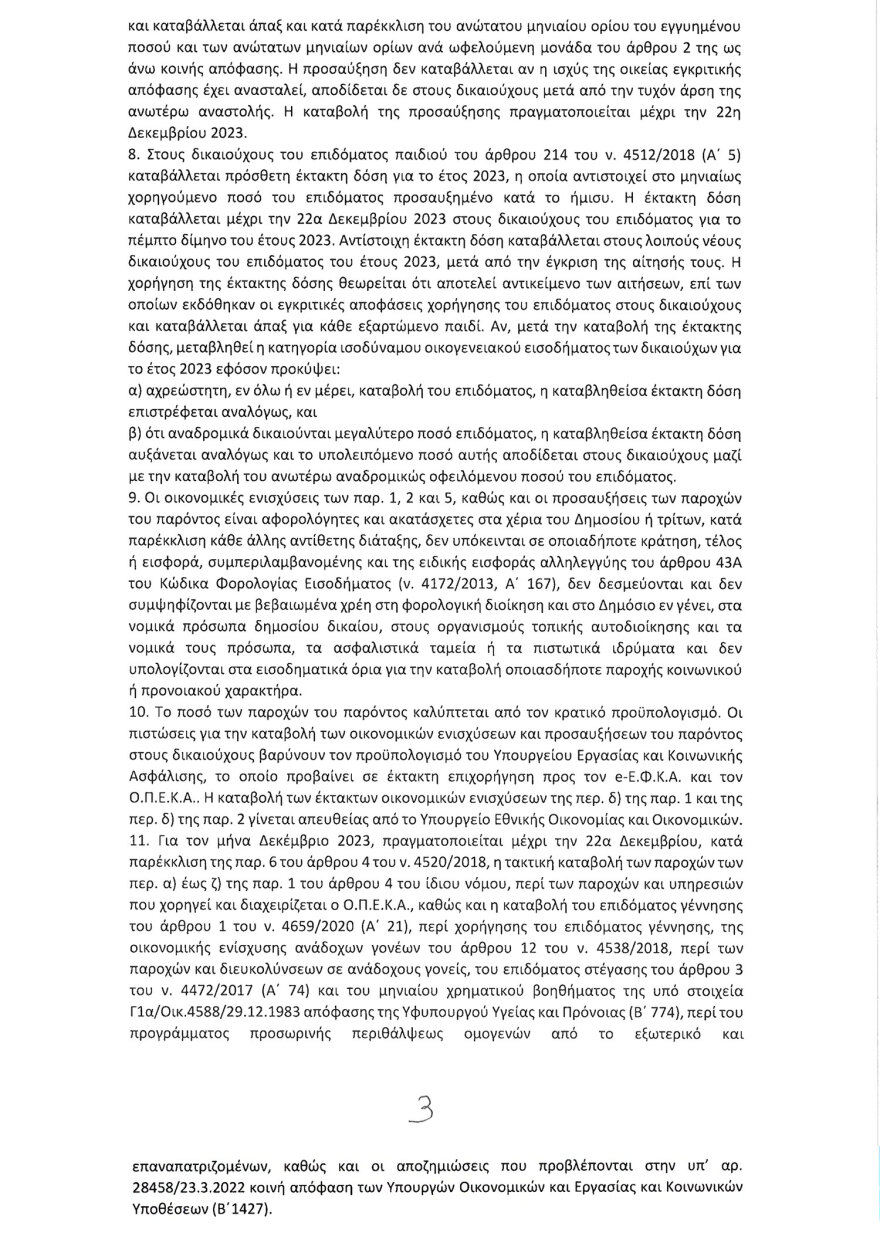 Τροπολογία για τον χριστουγεννιάτικο μποναμά σε 2,3 εκατ. δικαιούχους - Πότε θα γίνουν οι πληρωμές