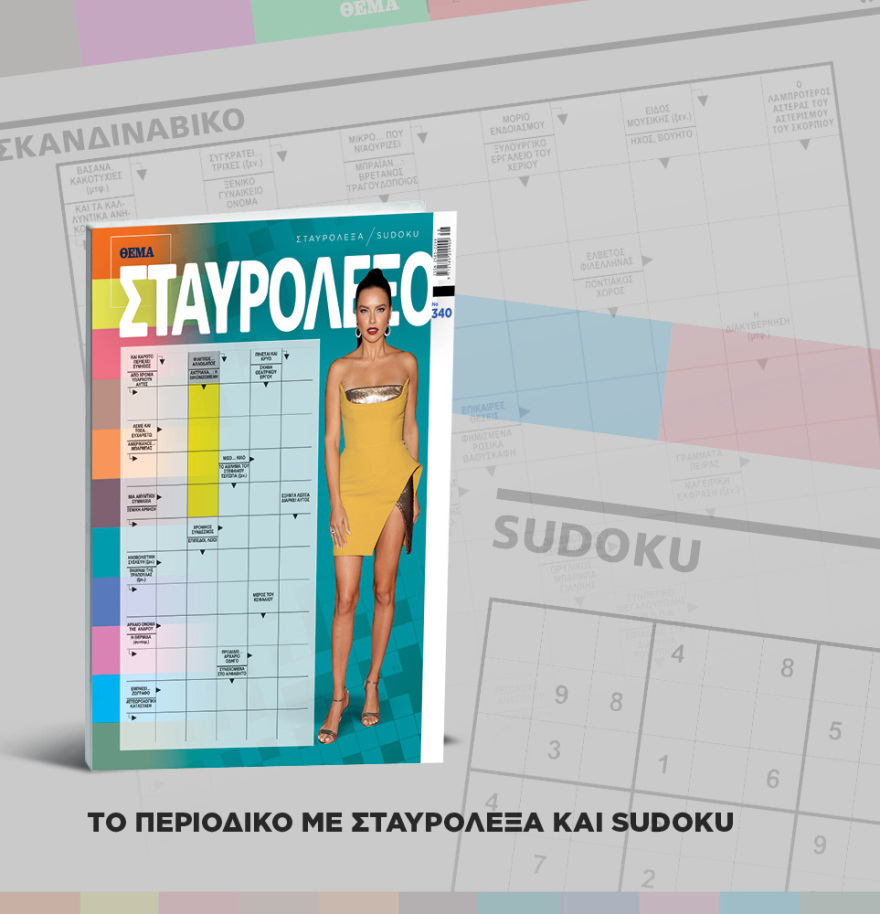 Μη χάσετε το ΘΕΜΑ που κυκλοφορεί