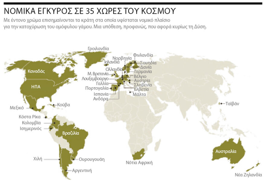 Γάμος ομόφυλων ζευγαριών: Η Ελλάδα θα πάει με την Ευρώπη ή... με τον Πάπα - Διαβάστε τι ισχύει σε όλο τον κόσμο