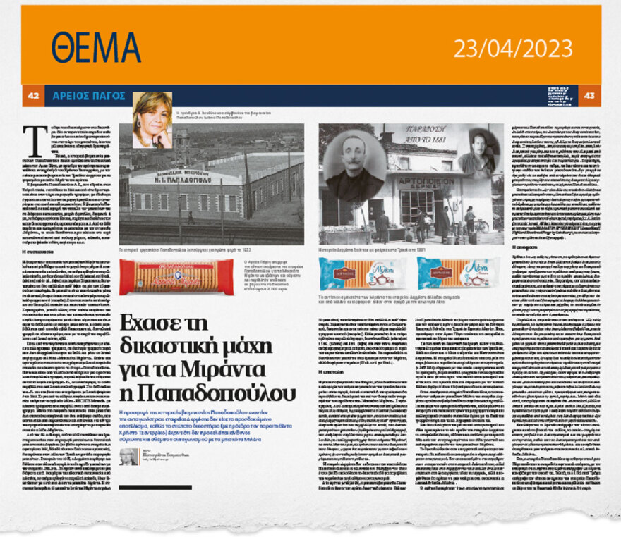 Άρειος Πάγος: Τα μπισκότα «Δερμίση» δεν είναι ίδια με τα «Παπαδοπούλου»