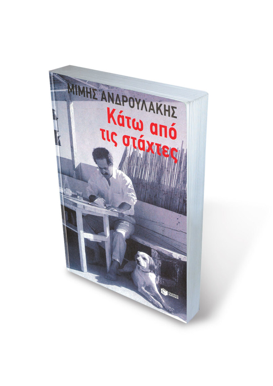 Μίμης Ανδρουλάκης: Η αυτοβιογραφία του - «Ο “μεγάλος” είναι λιώμα, κοίτα να τον ανεβάσεις»