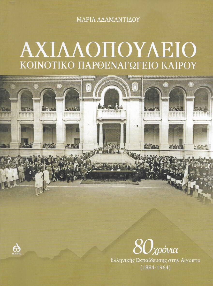 Αχιλλοπούλειο Παρθεναγωγείο Καϊρου: 80 χρόνια Ελληνικής Εκπαίδευσης στην Αίγυπτο   