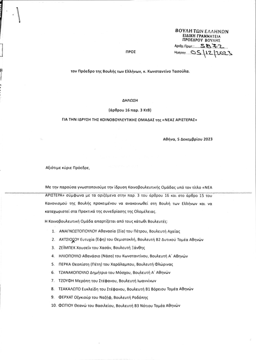 Νέα Αριστερά: Οι «11» συγκροτούν Κοινοβουλευτική Ομάδα με επιστολή προς τον Τασούλα