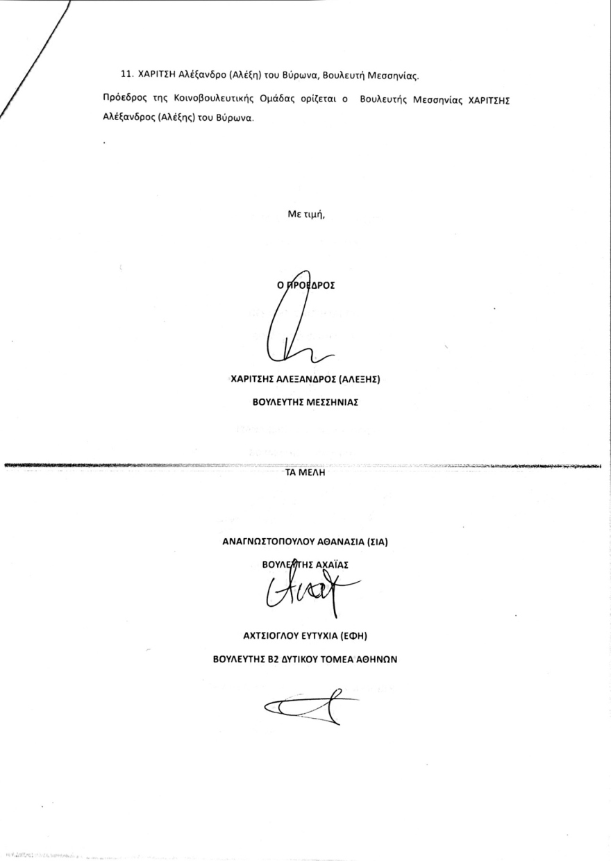 Νέα Αριστερά: Οι «11» συγκροτούν Κοινοβουλευτική Ομάδα με επιστολή προς τον Τασούλα