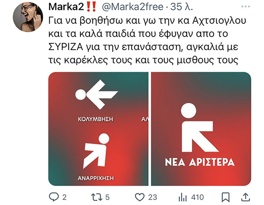 Νέα Αριστερά: Ξεκίνησε η μάχη των τρολ μετά την πρεμιέρα στο Σεράφειο