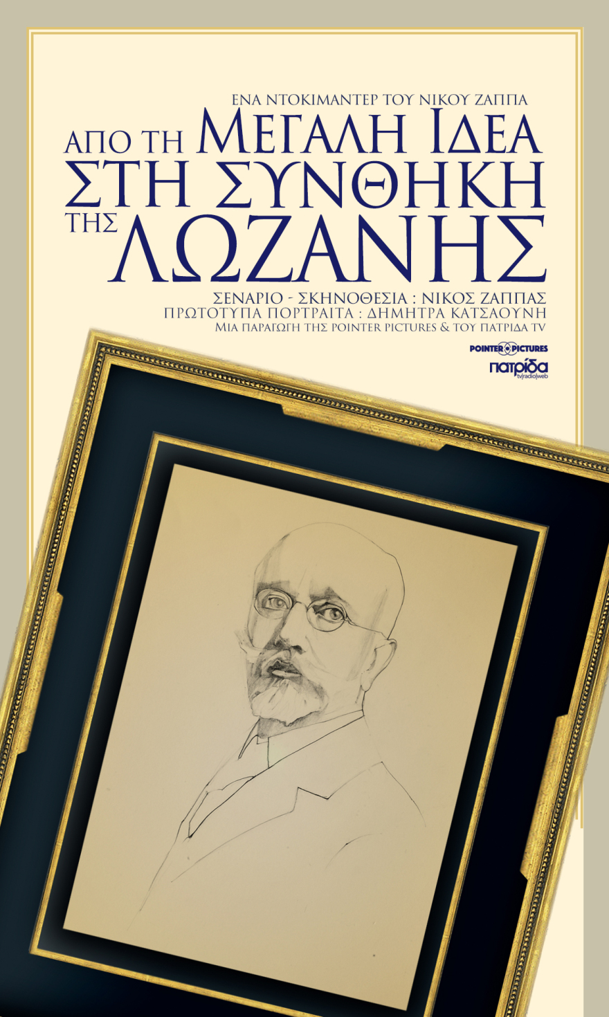 Από τη Μεγάλη Ιδέα στη Συνθήκη της Λωζάνης