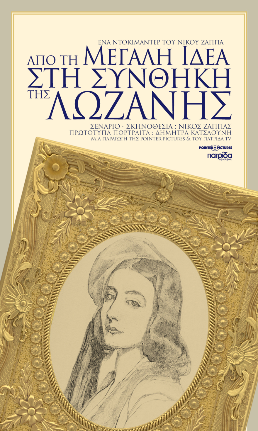 Από τη Μεγάλη Ιδέα στη Συνθήκη της Λωζάνης