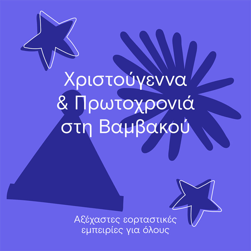 Εορταστικός Δεκέμβριος στη Βαμβακού Λακωνίας