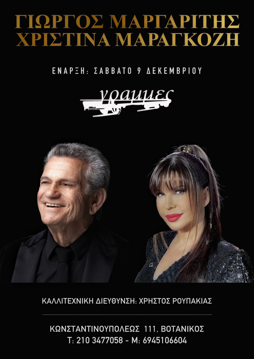 Ο Γιώργος Μαργαρίτης και η Χριστίνα Μαραγκόζη από 9 Δεκεμβρίου στις Γραμμές
