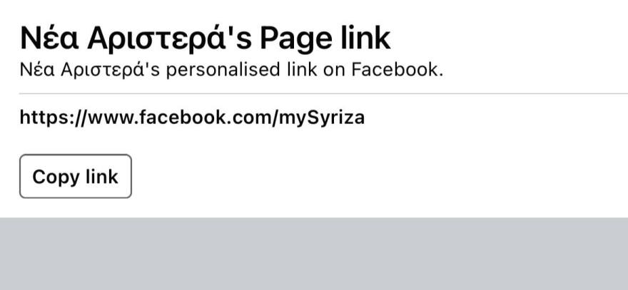 ΣΥΡΙΖΑ: Πρώην μέλη του κόμματος, πήραν τη σελίδα «MySyriza» στο Facebook και την μετέτρεψαν σε «Νέα Αριστερά»