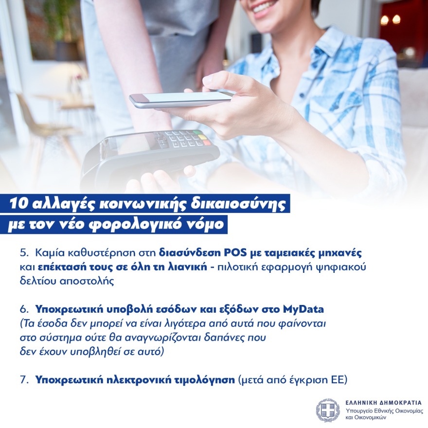 Φορολογικό νομοσχέδιο: Οι 10 αλλαγές κοινωνικής δικαιοσύνης που φέρνει στην καθημερινότητά μας