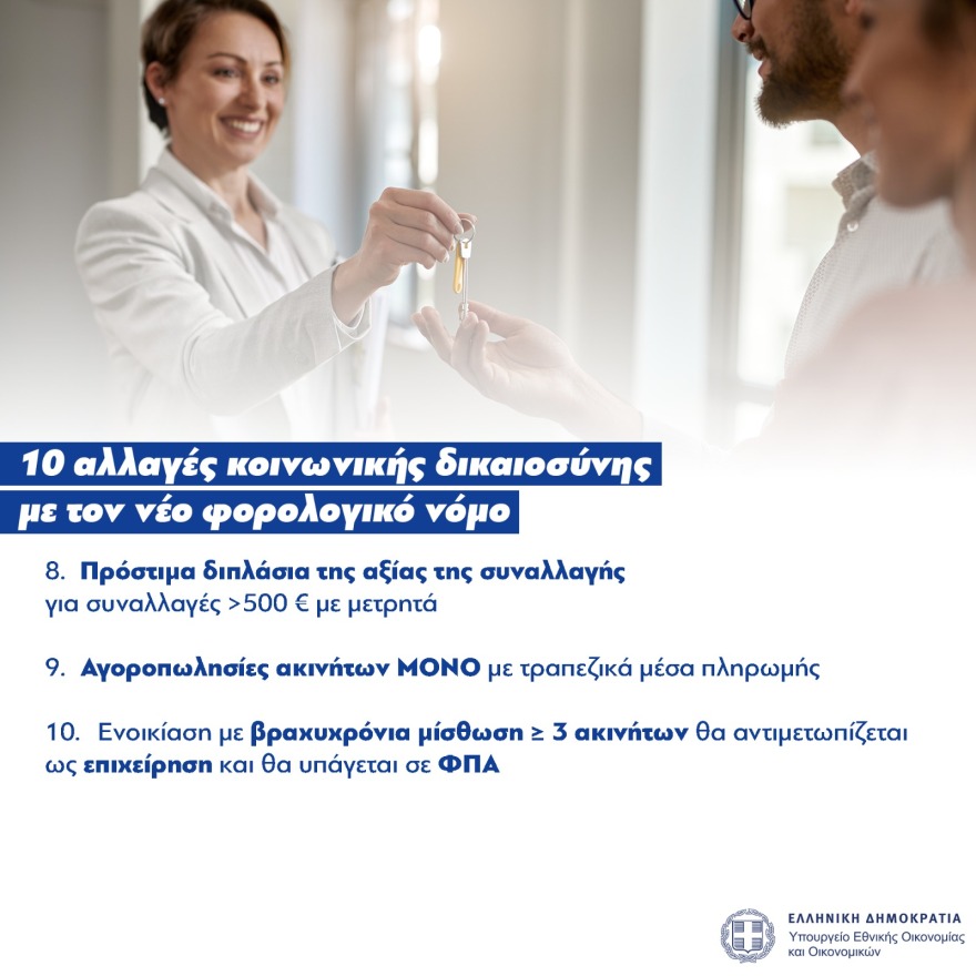 Φορολογικό νομοσχέδιο: Οι 10 αλλαγές κοινωνικής δικαιοσύνης που φέρνει στην καθημερινότητά μας
