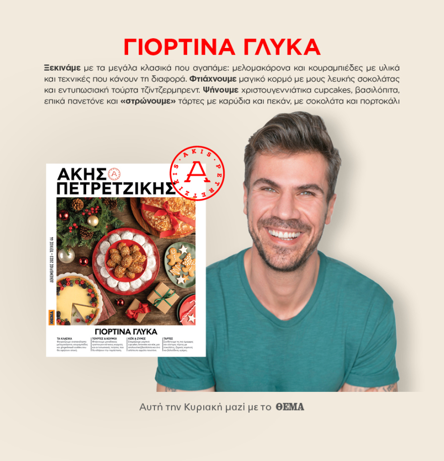 Μη χάσετε το ΘΕΜΑ που κυκλοφορεί