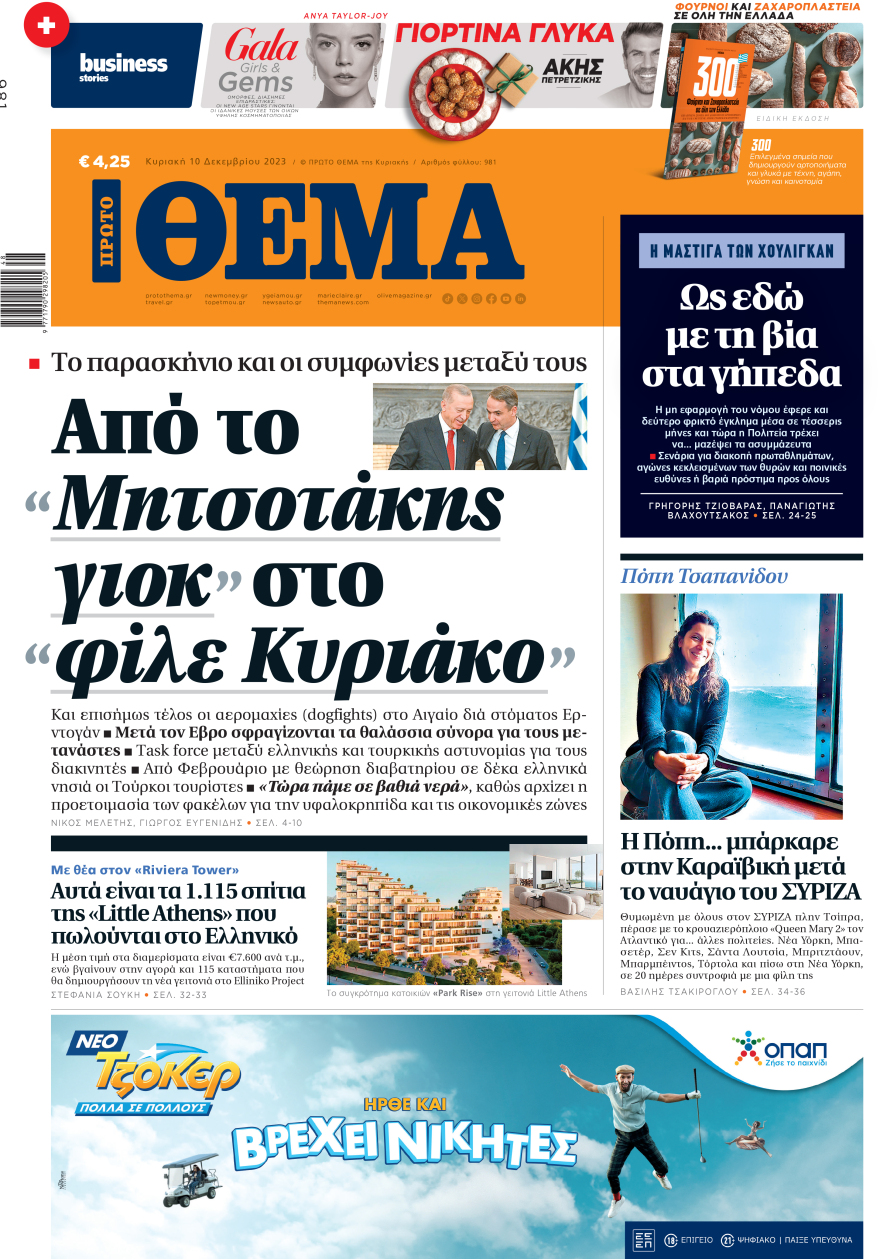 Μη χάσετε το ΘΕΜΑ που κυκλοφορεί
