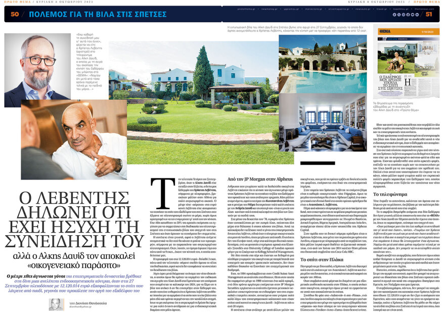 Δαυίδ εναντίον Λεβέντη για τη βίλα στις Σπέτσες: «Αν θέλεις το σπίτι, δώσε €30.000.000»